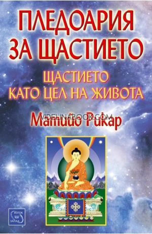 Пледоария за щастието: Щастието като цел на живота, Матийо Рикар