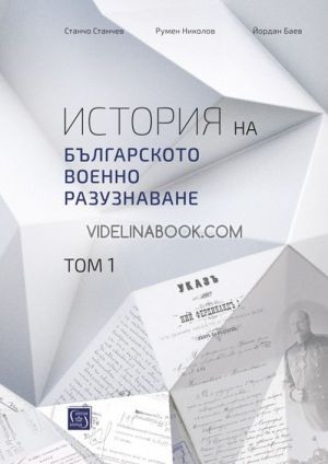История на българското военно разузнаване, том 1, Станчо Станчев, Румен Николов, Йордан Баев