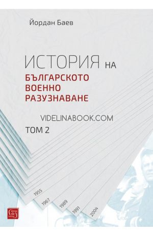 История на българското военно разузнаване, том 2, Йордан Баев
