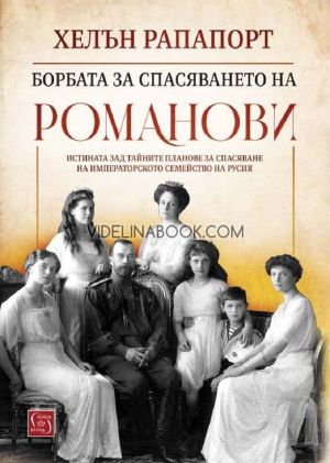 Борбата за спасяването на Романови: Истината зад тайните планове за спасяване на императорското семейство на Русия - меки корици, Хелън Рапапорт 