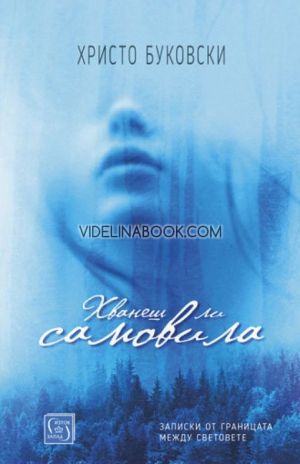 Хванеш ли самовила: Записки от границата между световете, Христо Буковски