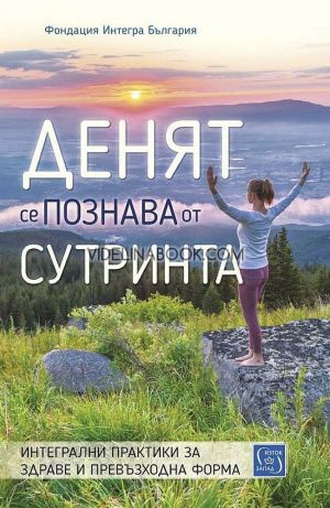 Денят се познава от сутринта: Интегрални практики за здраве и превъзходна форма, Фондация Интегра България 