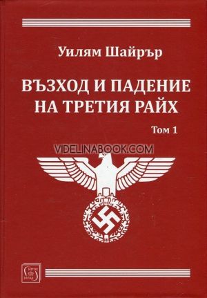 Възход и падение на Третия райх, том 1, Уилям Шайрър