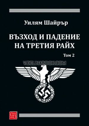 Възход и падение на Третия райх, том 2
