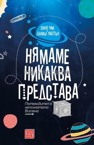 Нямаме никаква представа: Пътеводител в непознатата Вселена, Хорхе Чам, Даниъл Уайтсън