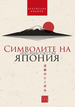 Символите на Япония - меки корици, Братислав Иванов