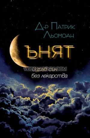 Сънят: Здрав сън без лекарства, Д-р Патрик Льомоан