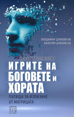 Игрите на боговете и хората: Пътища за излизане от матрицата, Валерия Дубковска, Владимир Дубровски