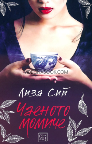 Чаеното момиче, Лиза Сий