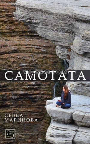 Самотата, Севда Маринова