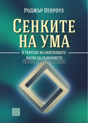 Сенките на ума: В търсене на липсващата наука за съзнанието, Роджър Пенроуз