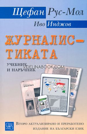 Журналистиката: Учебник и наръчник, Щефан Рус-Мол, Иво Инджов