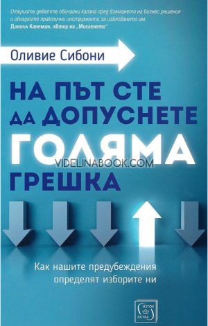 На път сте да допуснете голяма грешка: Как нашите предубеждения определят изборите ни, Оливие Сибони