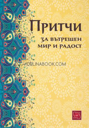 Притчи за вътрешен мир и радост, Огняна Иванова - съставител