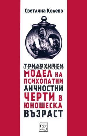 Триархичен модел на психопатни личностни черти в юношеска възраст, Светлина Колева