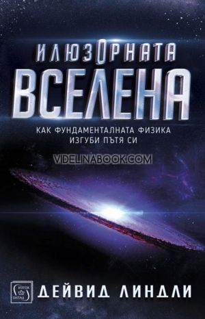 Илюзорната вселена: Как фундаменталната физика изгуби пътя си - твърди корици, Дейвид Линдли