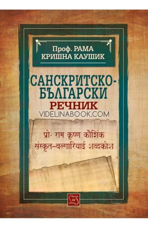 Санскритско-български речник, Проф. Рама Кришна Каушик