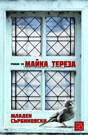 Роман за Майка Тереза, Младен Сърбиновски