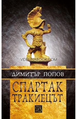 Спартак Тракиецът, Димитър Попов