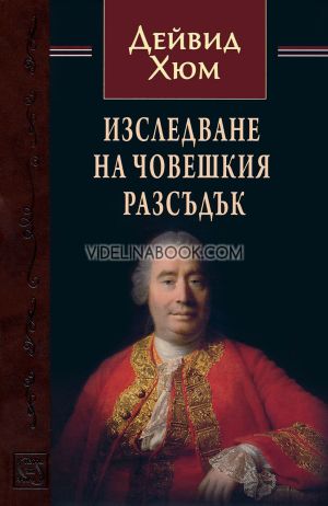 Изследване на човешкия разсъдък, Дейвид Хюм