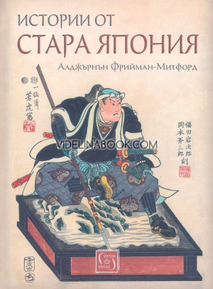 Истории от стара Япония, А. Б. Фрийман-Митфорд - лорд Ридсдейл