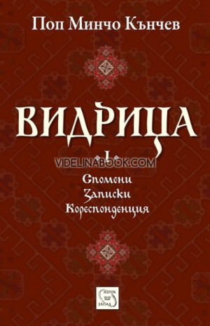 Видрица: Спомени, записки, кореспонденция - том 1, Поп Минчо Кънчев