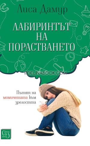 Лабиринтът на порастването: Пътят на момичетата към зрелостта, Лиса Дамур