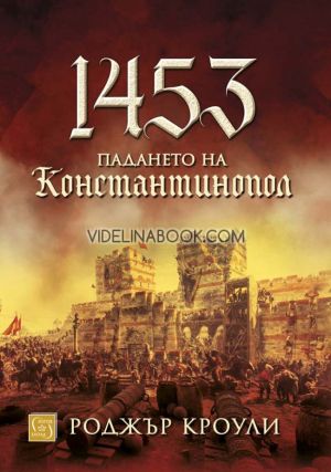 1453: Падането на Константинопол, Роджър Кроули
