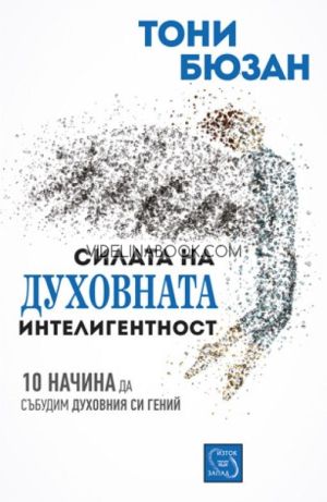 Силата на духовната интелигентност: 10 начина да събудим духовния си гений, Тони Бюзан