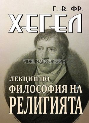 Лекции по философия на религията, Георг Вилхелм Фридрих Хегел
