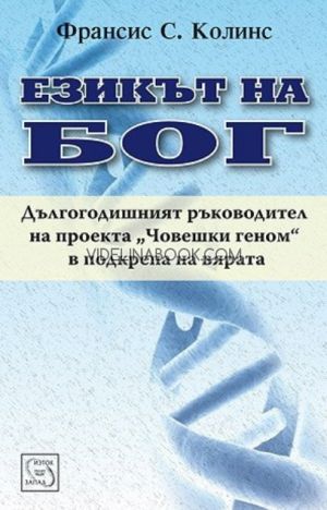 Езикът на Бог: Дългогодишният ръководител на проекта "Човешки геном" в подкрепа на вярата, Франсис С. Колинс