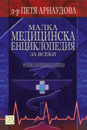 Малка медицинска енциклопедия за всеки, Д-р Петя Арнаудова