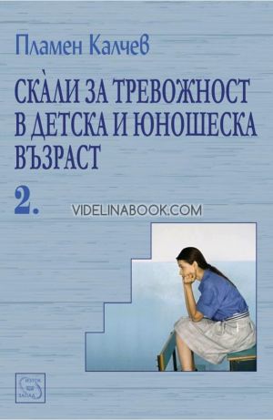 Скали за тревожност в детска и юношеска възраст, част 2, Пламен Калчев