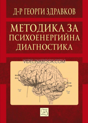 Методика за психоенергийна диагностика, Д-р Георги Здравков 