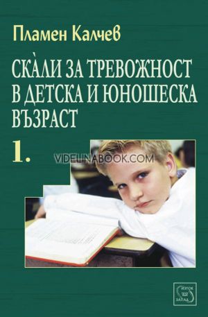 Скали за тревожност в детска и юношеска възраст, част 1, Пламен Калчев
