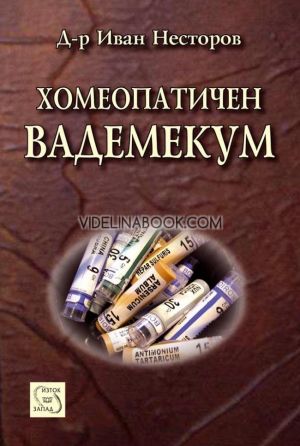 Хомеопатичен вадемекум, д-р Иван Несторов