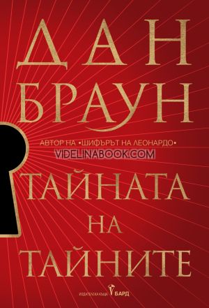 Тайната на тайните - меки корици, Дан Браун 