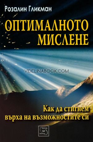 Оптималното мислене: Как да достигнем върха на възможностите си , Розалин Гликман