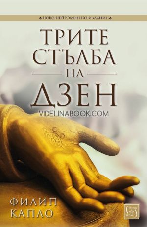 Трите стълба на дзен, Филип Капло