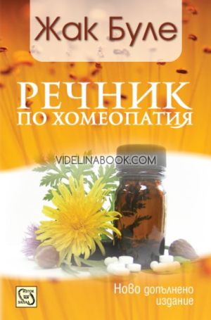 Речник по хомеопатия, Жак Буле
