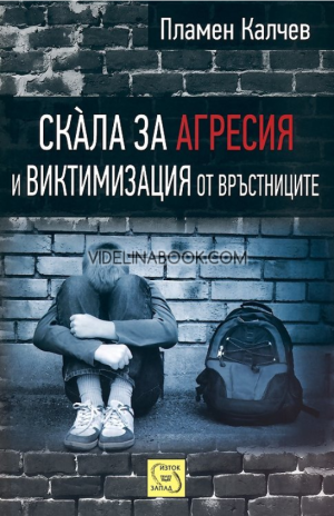 Скàла за агресия и виктимизация от връстниците, Пламен Калчев