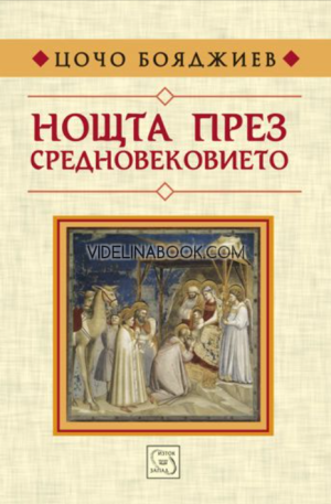 Нощта през средновековието, Цочо Бояджиев