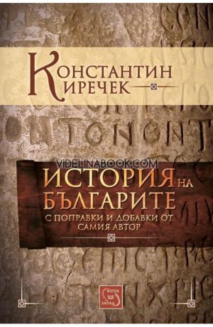 История на българите: Константин Иречек: С поправки и добавки от самия автор, Константин Иречек