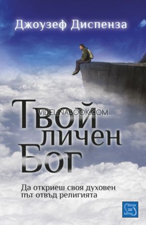 Твой личен Бог: Да откриеш своя духовен път отвъд религията, Джоузеф Диспенза