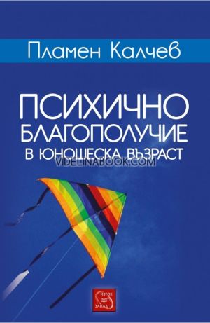 Психично благополучие в юношеска възраст, Пламен Калчев