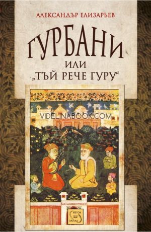 Гурбани или "Тъй рече гуру", Александър Елизарьев