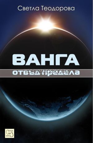 Ванга: Отвъд предела, Светла Теодорова