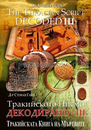 Тракийското писмо: Декодирано III: Тракийската Книга на Мъртвите/The Tracian Script: Decoded III: The Thracian Book of the Dead, Д-р Стефан Гайд