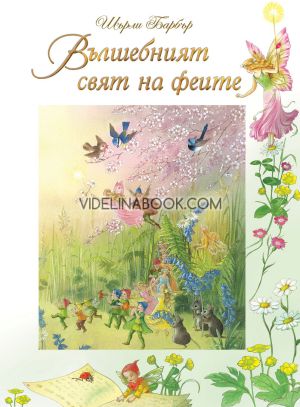 Вълшебният свят на феите, Шърли Барбър