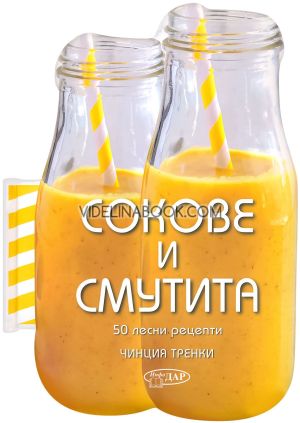 50 лесни рецепти: Сокове и смутита, Чинция Тренки